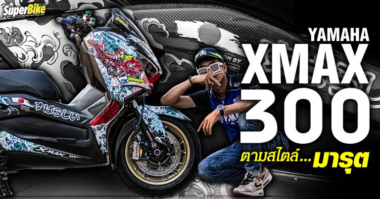 แต่ง XMAX 300 ตามสไตล์…มารุต จากสะโบมั้ย Auto