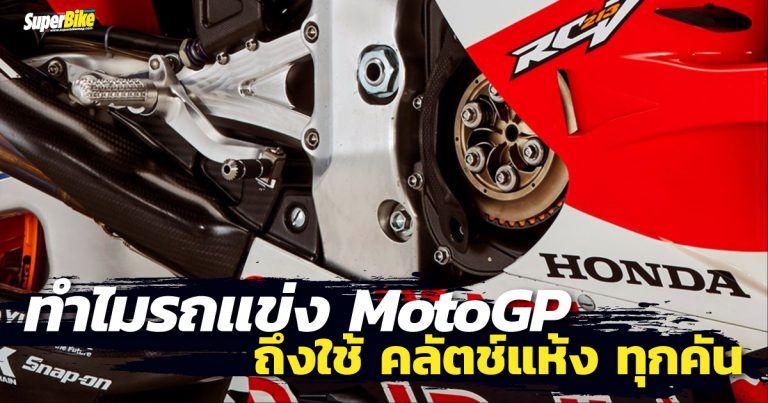 คลัตช์แห้ง มันดียังไง ทำไมรถแข่ง MotoGP ทุกคันถึงใช้?