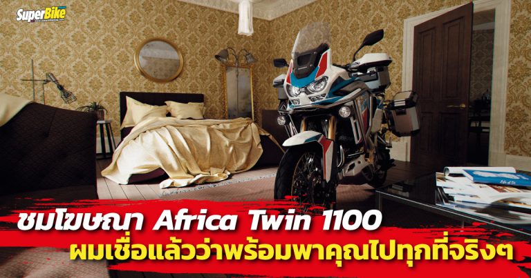 ชมโฆษณา Africa Twin 1100 กับแนวคิดในที่ๆ ไม่มีใครเคยไปมาก่อน