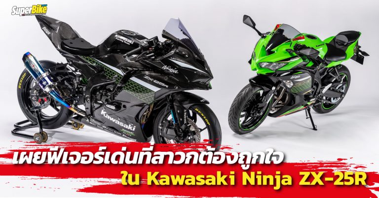 ฟีเจอร์เด่น Ninja ZX-25R เท่าที่เรารู้ถึงตอนนี้