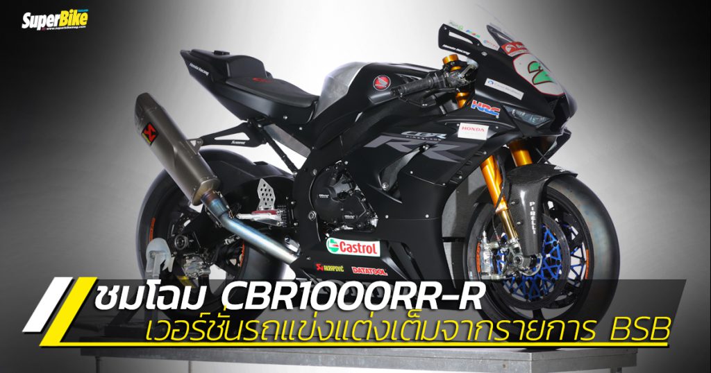 ชม CBR1000RR-R