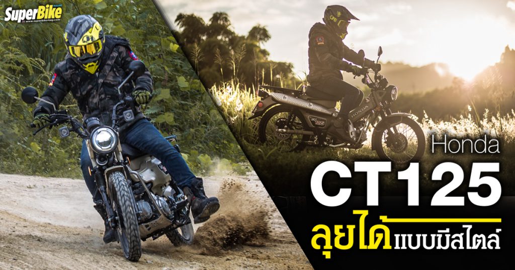 รีวิว Honda CT125