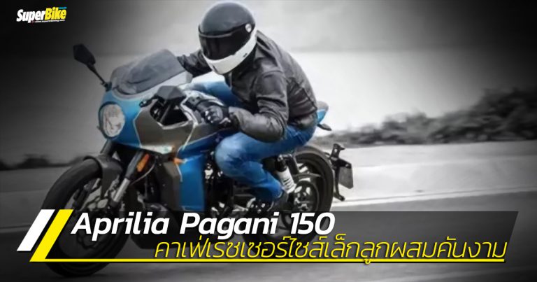 Aprilia Pagani 150 คาเฟ่เรซเซอร์ไซส์เล็กลูกผสมอิตาเลียนจีน