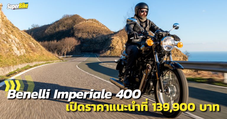 Imperiale 400 เปิดราคาไทยพร้อมให้เป็นเจ้าของแล้ว