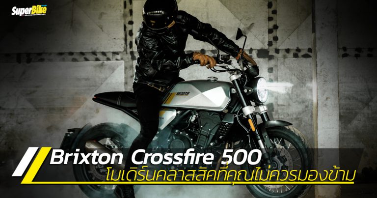 Brixton Crossfire 500 โมเดิร์นคลาสสิคที่คุณไม่ควรมองข้าม