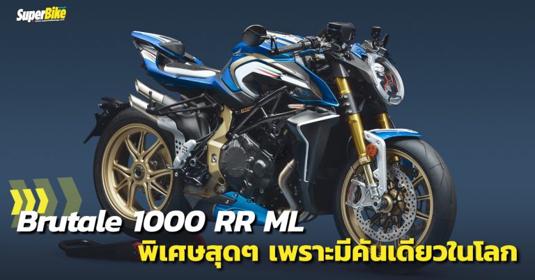 Brutale 1000 RR ML โมเดลสุดพิเศษจาก MV Agusta