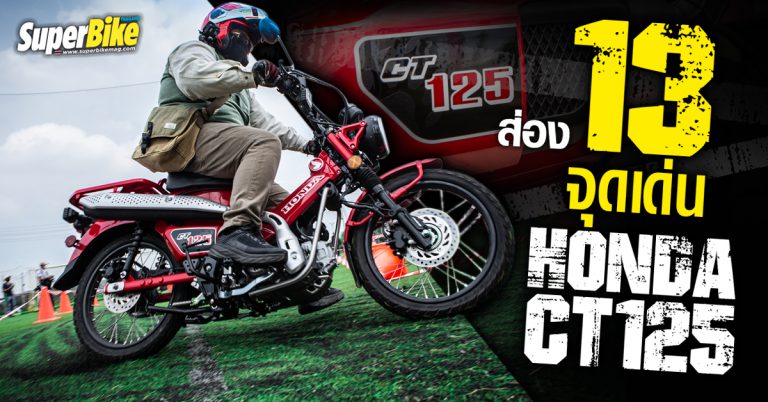 Honda CT125 กับ 13 จุดเด่น ที่คุณต้องรู้ก่อนซื้อไปลุย