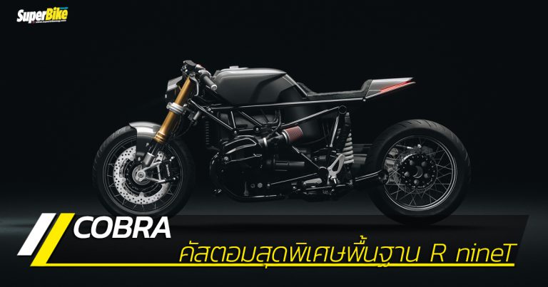 Cobra คัสตอมพิเศษจาก Hookie บนพื้นฐาน R nineT