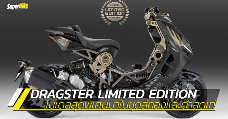 Italjet Dragster Limited Edition 2020 มาในมาดสีทองและดำสุดเท่