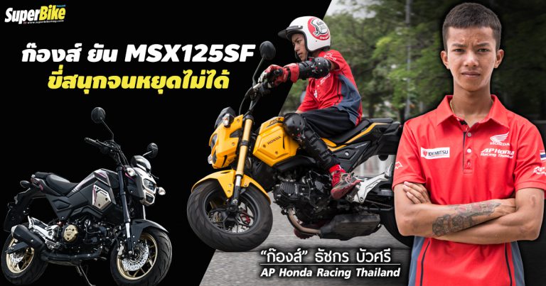 ก๊องส์นักแข่งดาวรุ่ง ยัน MSX125SF ขี่สนุกจนหยุดไม่ได้