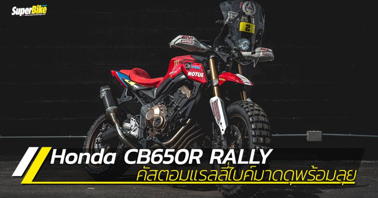 Honda CB650R Rally คัสตอมสุดดุพร้อมลุยจากฮอนด้าโปรตุเกส