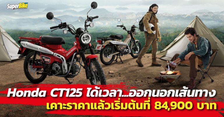 Honda CT125 เคาะราคาแล้ว เริ่มต้น 84,900 บาท