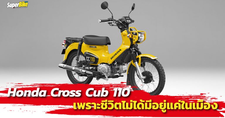 Cross Cub 110 ขี่ได้ทั้งแบบชิคๆ และแบบชิลล์ๆ แถมยังดูดีมีสไตล์