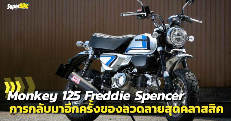 Honda Monkey 125 Freddie Spencer กลับมาอีกครั้ง หลังจากผ่านไป 16 ปี