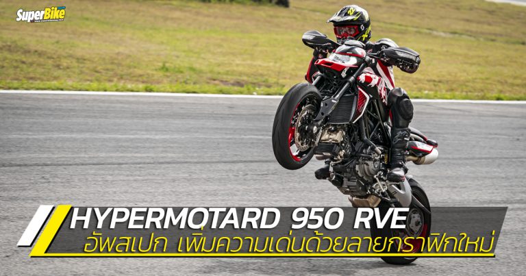 Hypermotard 950 RVE จี๊ดกว่าใครด้วยลวดลายกราฟิตี้