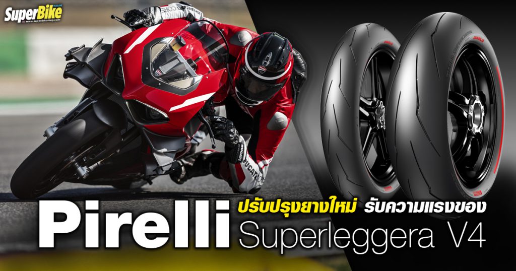 Pirelli ปรับปรุงยางใหม่