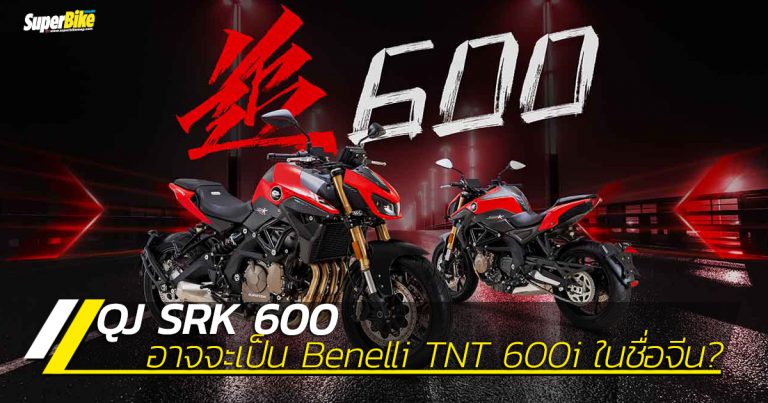 QJ SRK 600 เน็กเก็ตไบค์ที่น่าจะเป็น Benelli แต่ไม่ใช้ชื่อ Benelli