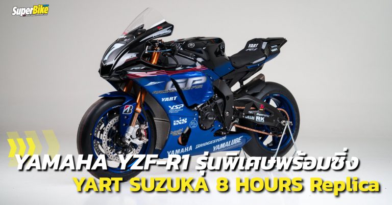 R1 แต่งพิเศษ ลายรถแข่ง Suzuka 8 Hours 2020 ของทีม YART