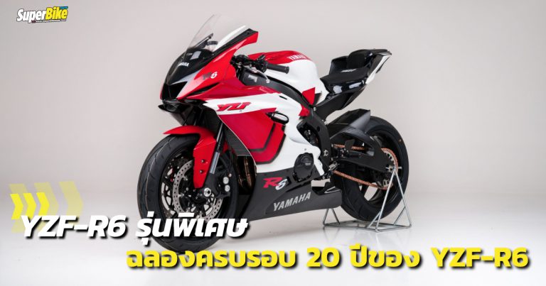 R6 รุ่นพิเศษ ฉลองครบรอบ 20 ปี YZF-R6