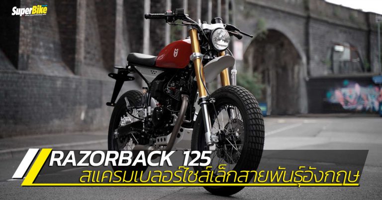 Razorback 125 สแคลมเบลอร์ไซส์เล็กสายพันธุ์อังกฤษ