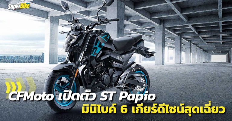 ST Papio มินิไบค์สุดเฉี่ยวจาก CFMoto