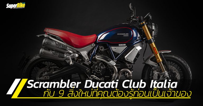 Scrambler Ducati Club Italia โมเดลพิเศษสุดงามแต่ยากต่อการครอบครอง