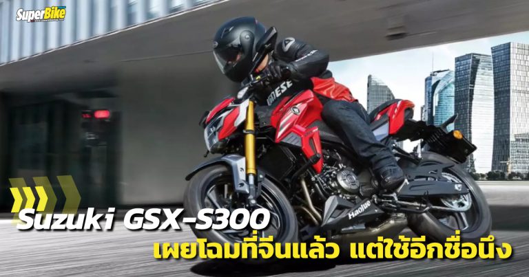 Suzuki GSX-S300 เปิดตัวที่จีนในชื่อว่า Haojue DR300