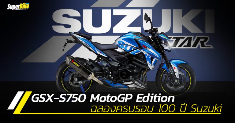 Suzuki GSX-S750 ลายแข่ง MotoGP ฉลองครบรอบ 100 ปีค่าย