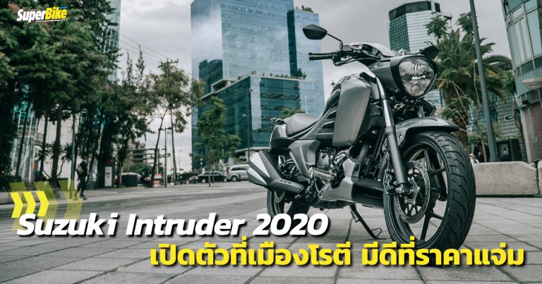 Intruder 2020 ครูเซอร์ไซส์เล็กจาก Suzuki เปิดตัวที่อินเดีย