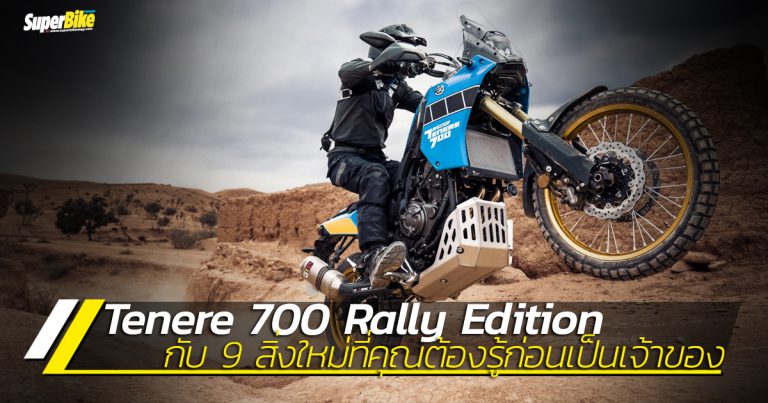 Tenere 700 Rally Edition กับ 9 สิ่งใหม่ที่ต้องรู้ก่อนเป็นเจ้าของ