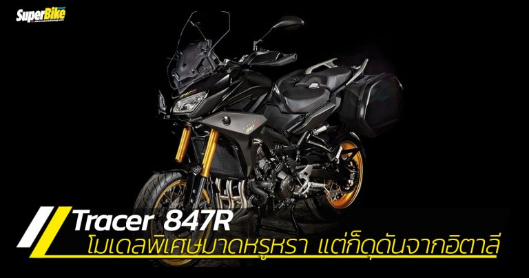 Tracer 847R โมเดลพิเศษสุดเข้มจากดีลเลอร์ Yamaha ในอิตาลี