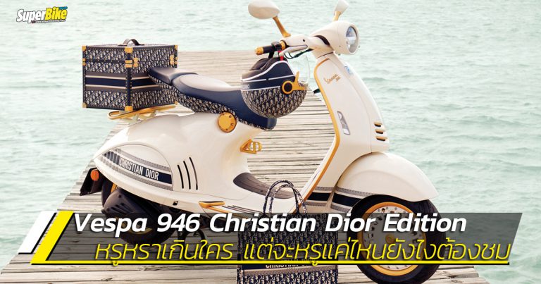 Vespa 946 Christian Dior Edition หรูหราเกินใคร แต่จะหรูยังไงต้องชม