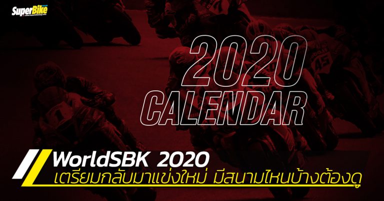 WorldSBK ฤดูกาล 2020 เตรียมกลับมาแข่งอีกครั้ง