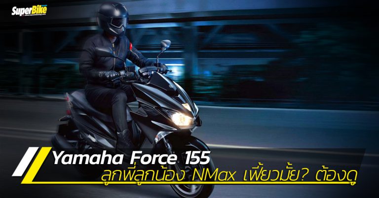 Yamaha Force 155 ลูกพี่ลูกน้อง NMAX แต่จะเฟี้ยวกว่ามั้ยถามใจดู