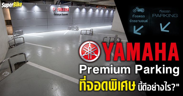 Yamaha Premium Parking ที่จอดพิเศษนี้ดีอย่างไร?