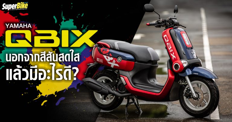 YAMAHA QBIX 2020 นอกจากสีสันสดใสแล้วมีอะไรดี?