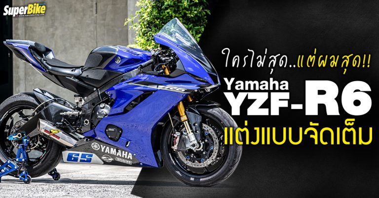 แต่ง Yamaha R6 ตามสไตล์ SuperSport แบบจัดเต็ม..!!