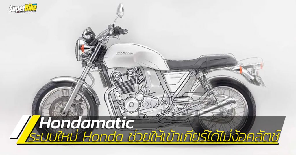 ระบบ Hondamatic