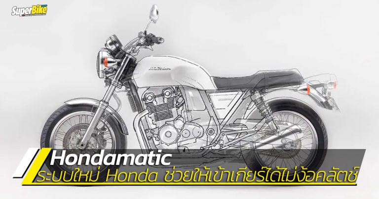 ระบบ Hondamatic ช่วยให้ขี่รถได้โดยไม่ต้องใช้คลัตช์จริงดิ?