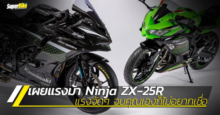 เผยแรงม้า ZX-25R แรงจนคุณไม่อยากเชื่อ