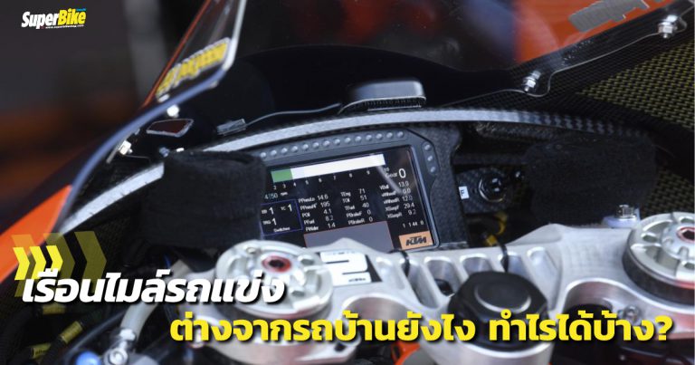 เรือนไมล์รถแข่ง MotoGP บอกข้อมูลอะไรบ้าง?