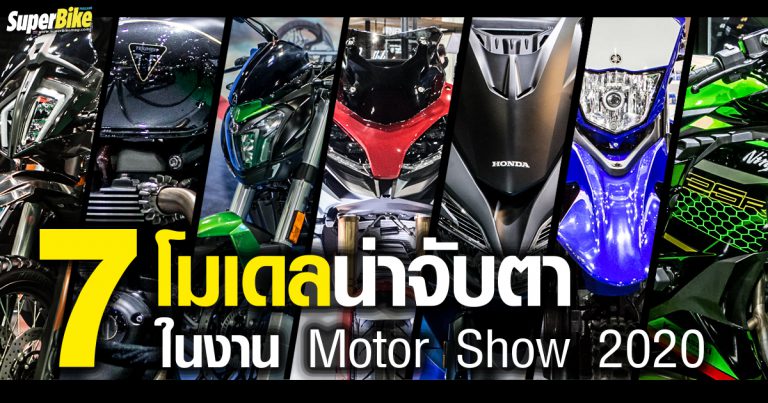 7 โมเดล น่าจับตามอง ในงาน Motor Show 2020