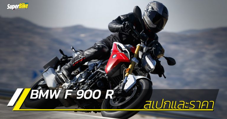 BMW F 900 R (2020) สเปกและราคา