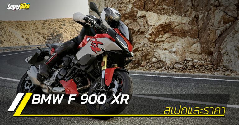 BMW F 900 XR สเปกและราคา