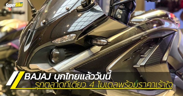 BAJAJ เปิดตัวอย่างเป็นทางการพร้อมส่ง 4 โมเดลลุยตลาดด้วยราคาสุดเร้าใจ