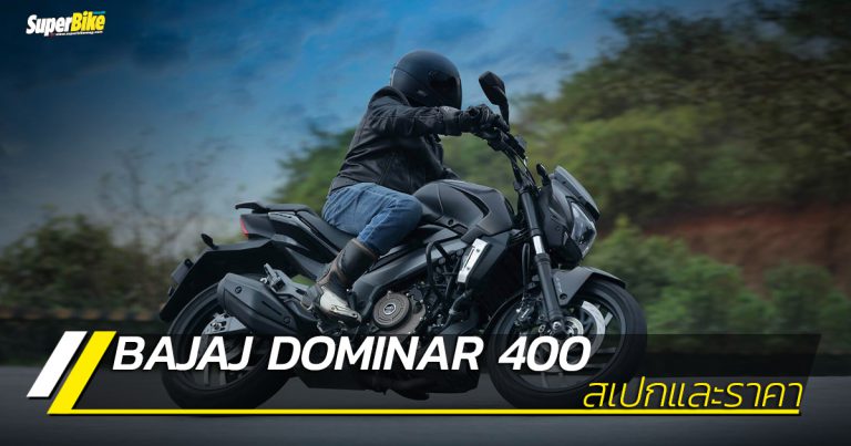 Bajaj Dominar 400 สเปกและราคา