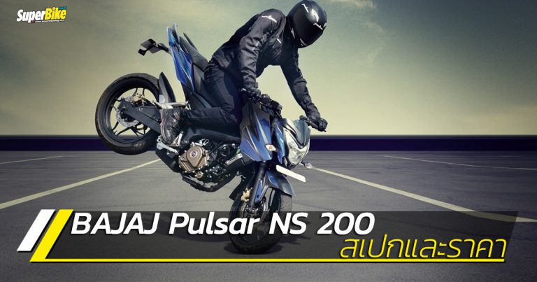 Bajaj Pulsar NS 200 สเปกและราคา