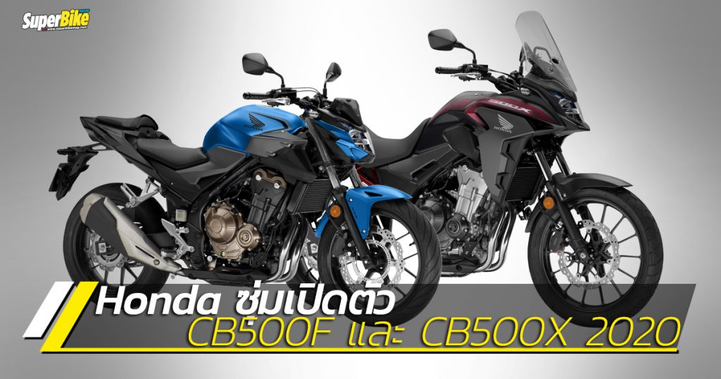 CB500F 2020 และ CB500X 2020