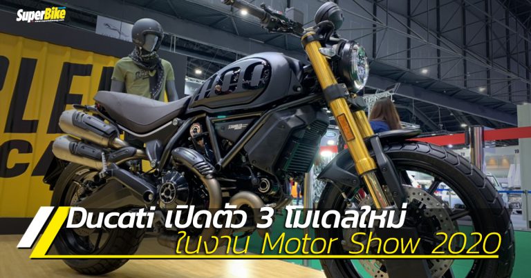 Ducati เปิด 3 โมเดลใหม่ ในงาน Motor Show 2020