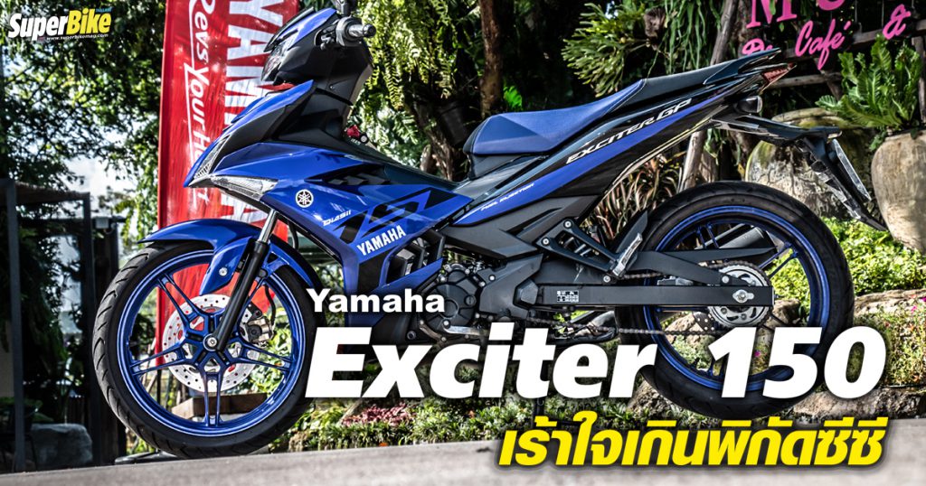 รีวิว Yamaha Exciter 150